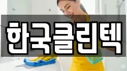 한국클린텍