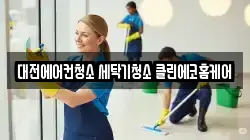 대전에어컨청소 세탁기청소 클린에코홈케어