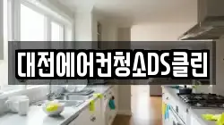대전에어컨청소DS클린