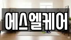 에스엘케어