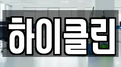 하이클린