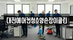 대전에어컨청소양손잡이클린