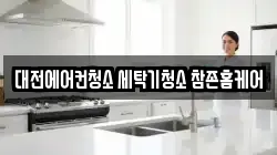 대전에어컨청소 세탁기청소 참존홈케어