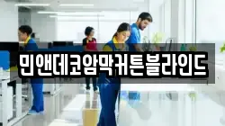 민앤데코암막커튼블라인드