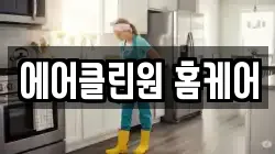 에어클린원 홈케어