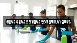 대전광역시 유성구 덕진동 청소,입주청소,사무실청소,에어컨청소,특수청소,상가청소,거주청소,유품정리