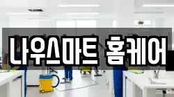 나우스마트 홈케어