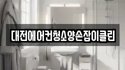 대전에어컨청소양손잡이클린