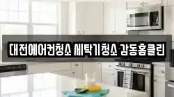 대전에어컨청소 세탁기청소 감동홈클린