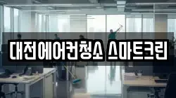 대전에어컨청소 스마트크린