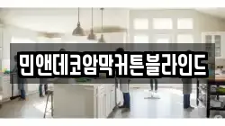 민앤데코암막커튼블라인드