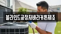 블라인드공장자바라커튼제조