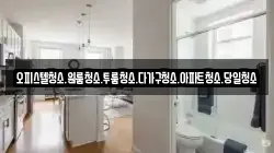 오피스텔청소.원룸청소.투룸청소.다가구청소.아파트청소.당일청소