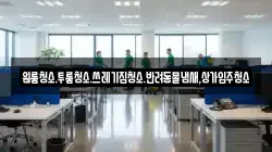 대전광역시 유성구 도룡동 청소,입주청소,사무실청소,에어컨청소,특수청소,상가청소,거주청소,유품정리