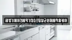 제빙기에어컨세탁기청소스팀살균분해세척홈케어