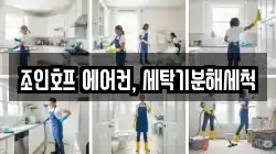 조인호프 에어컨, 세탁기분해세척