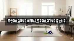 종합청소,입주청소,이사청소,준공청소,상가청소,줄눈시공