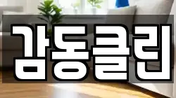 감동클린