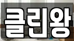 클린왕