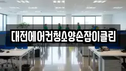 대전에어컨청소양손잡이클린