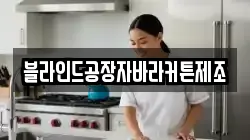 블라인드공장자바라커튼제조