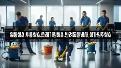 대전광역시 유성구 문지동 청소,입주청소,사무실청소,에어컨청소,특수청소,상가청소,거주청소,유품정리