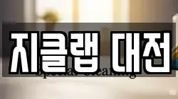 지클랩 대전