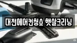 대전광역시 유성구 반석동 청소,입주청소,사무실청소,에어컨청소,특수청소,상가청소,거주청소,유품정리