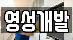 영성개발