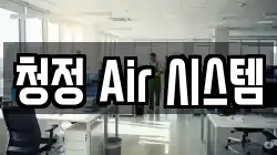 청정 Air 시스템