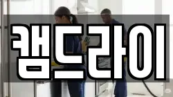 캠드라이