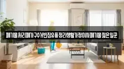 폐기물처리폐가구수거빈집유품정리생활가정이사폐기물젊은일꾼