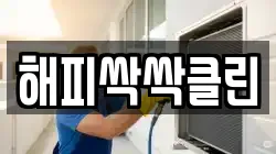 해피싹싹클린