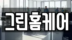 그린홈케어