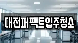 대전퍼팩트입주청소
