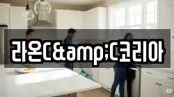 라온C&C코리아