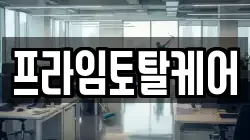 프라임토탈케어
