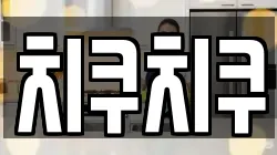 치쿠치쿠