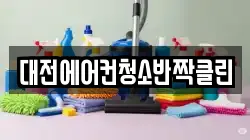 대전에어컨청소반짝클린