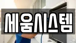 세움시스템
