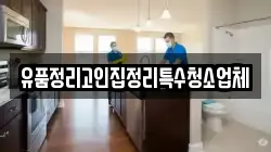 유품정리고인집정리특수청소업체