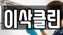 이삭클린
