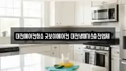 대전광역시 유성구 봉명동 청소,입주청소,사무실청소,에어컨청소,특수청소,상가청소,거주청소,유품정리