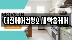 대전에어컨청소 새싹홈케어