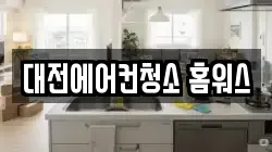 대전에어컨청소 홈워스