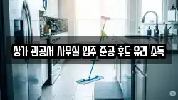 상가 관공서 사무실 입주 준공 후드 유리 소독
