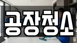 공장청소