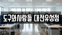 도구와사람들 대전유성점
