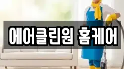 에어클린원 홈케어