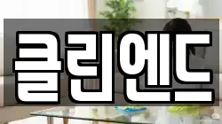 클린엔드